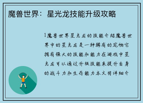 魔兽世界：星光龙技能升级攻略