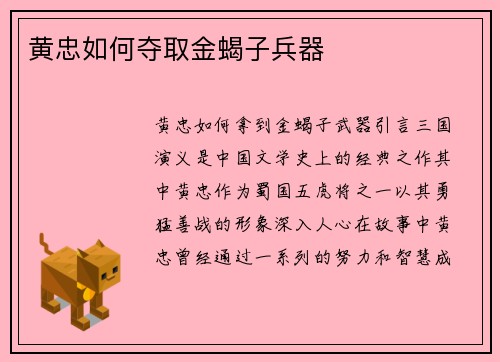 黄忠如何夺取金蝎子兵器