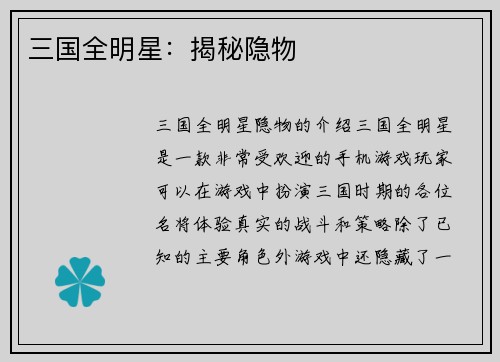 三国全明星：揭秘隐物